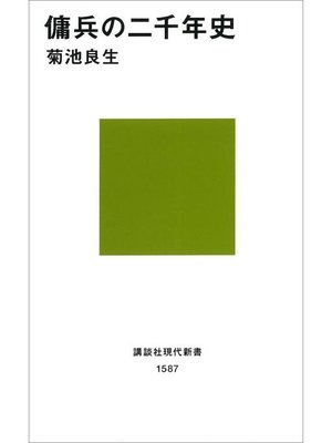 cover image of 傭兵の二千年史: 本編